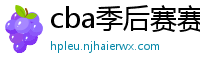 cba季后赛赛程表